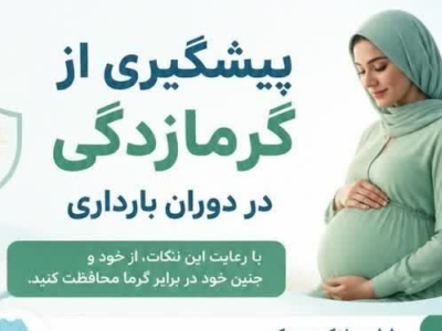 مادران باردار عزیز، مراقب گرمای هوا باشید