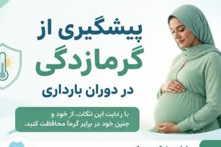 مادران باردار عزیز، مراقب گرمای هوا باشید