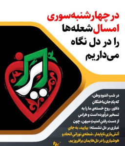 اطلاعیه مشترک جمعیت هلال‌احمر، سازمان آتش‌نشانی و سازمان اورژانس کشور با موضوع الزامات چهارشنبه‌سوری ۱۴۰۴ 