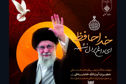 تسلیت و تعزیت به مناسبت شهادت مظلومانه رهبر فرزانه انقلاب اسلامی، حضرت آیت‌الله‌العظمی خامنه‌ای( قدس سره)