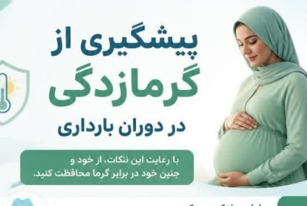 مادران باردار عزیز، مراقب گرمای هوا باشید